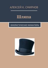Обложка книги «Шляпа: юмористические миниатюры»