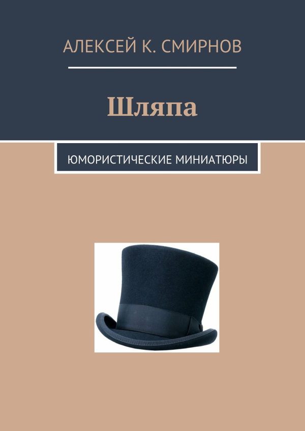 Обложка книги «Шляпа: юмористические миниатюры»