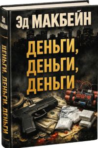 Обложка книги «Деньги, деньги, деньги»