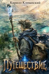 Обложка книги «Путешествие»