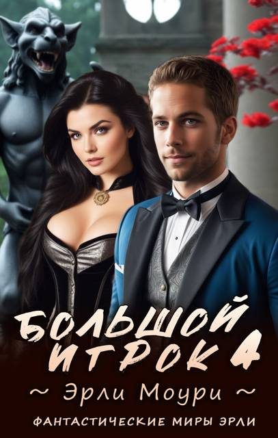 Обложка книги «Большой игрок 4»