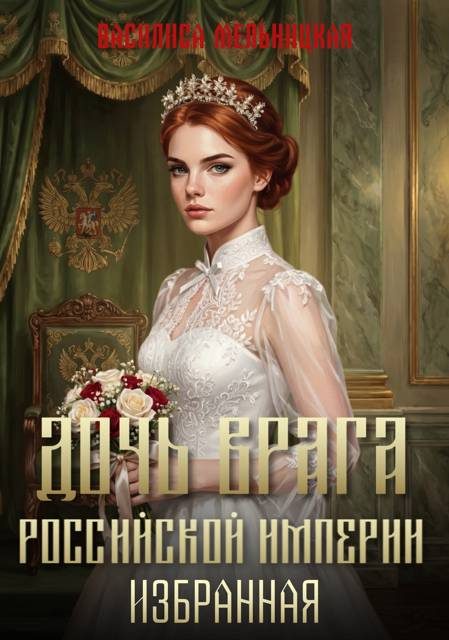 Обложка книги «Избранная»