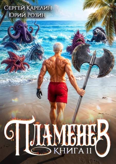 Обложка книги «Пламенев. Книга 11»