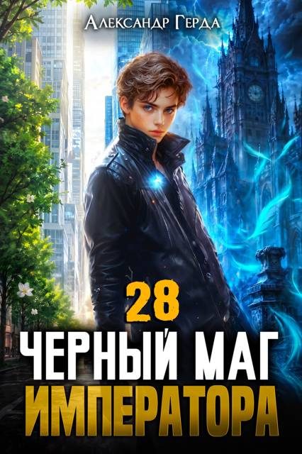 Обложка книги «Черный Маг Императора 28»
