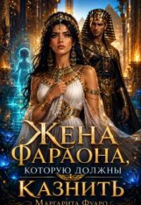 Обложка книги «Жена Фараона, которую должны казнить»