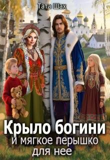 Обложка книги «Крыло богини и мягкое перышко для нее»