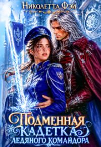 Обложка книги «Подменная кадетка ледяного командора»