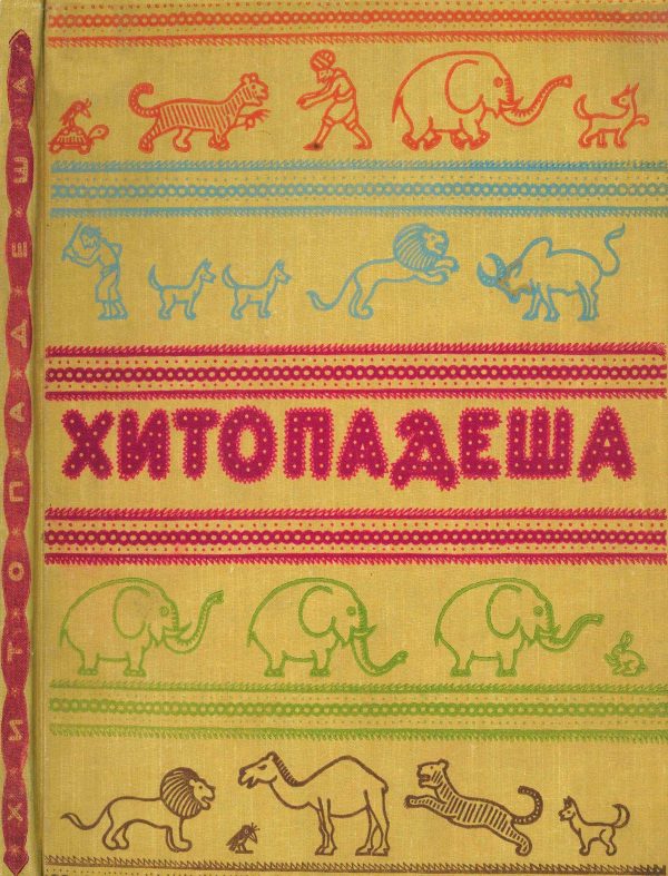 Обложка книги «Хитопадеша или Полезные наставления»