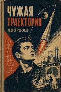 Обложка книги «Чужая траектория»