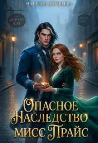 Обложка книги «Опасное наследство мисс Прайс»