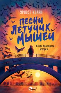 Обложка книги «Песни летучих мышей»