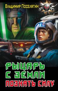 Обложка книги «Рыцарь с Земли. Познать силу»