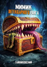 Обложка книги «Мимик легендарного ранга»