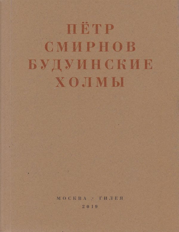 Обложка книги «Будуинские холмы. Полная версия книги стихов и другие тексты 1980-1990-х годов»