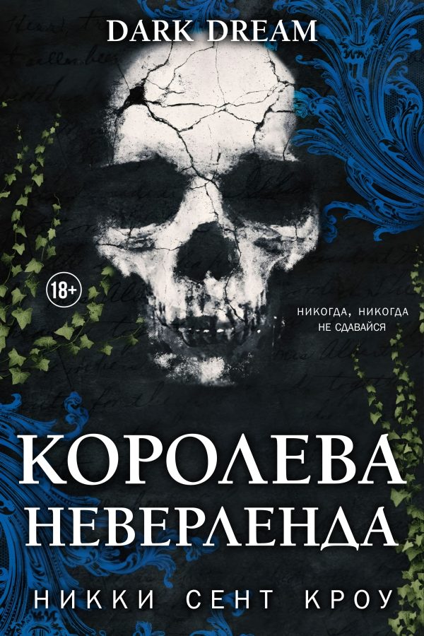 Обложка книги «Королева Неверленда»