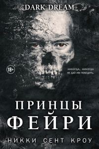 Обложка книги «Принцы фейри»