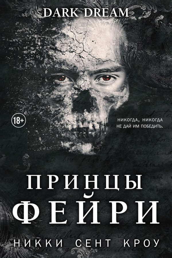 Обложка книги «Принцы фейри»