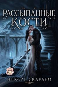 Обложка книги «Рассыпанные кости»