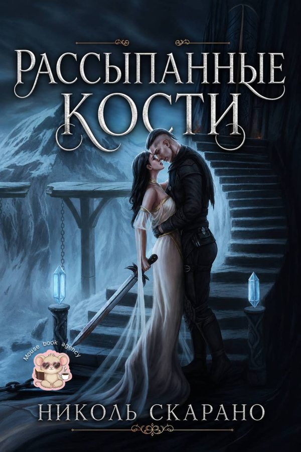 Обложка книги «Рассыпанные кости»