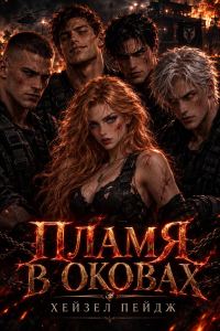 Обложка книги «Пламя в оковах»