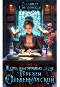Обложка книги «Школа благородных девиц Терезии Ольденбургской 1»