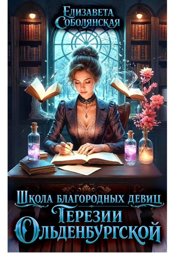 Обложка книги «Школа благородных девиц Терезии Ольденбургской 1»