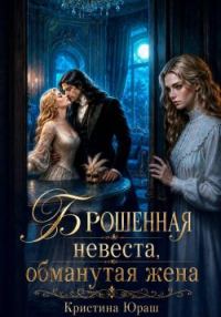 Обложка книги «Брошенная невеста. Обманутая жена»