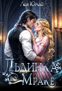 Обложка книги «Льдинка во Мраке»