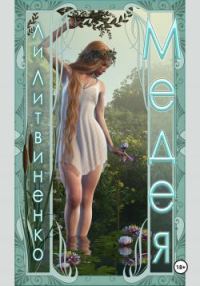 Обложка книги «Медея»