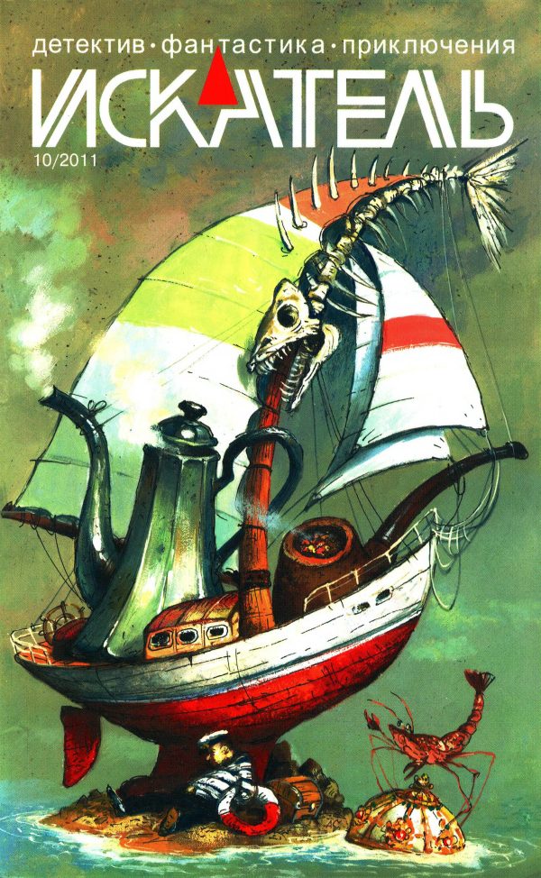 Обложка книги «Искатель, 2011 № 10»
