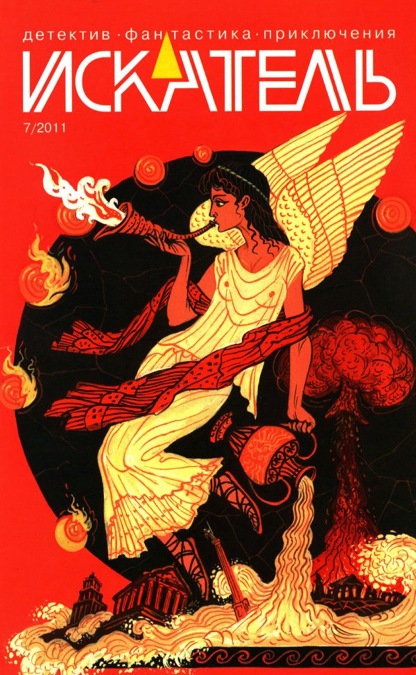 Обложка книги «Искатель, 2011 № 07»