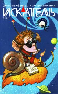 Обложка книги «Искатель, 2011 № 09»