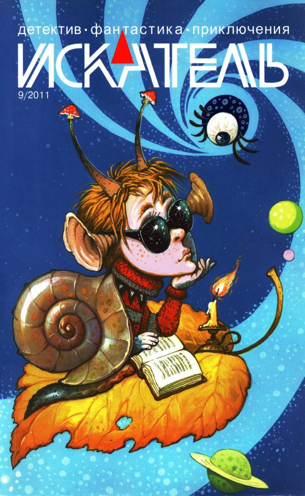Обложка книги «Искатель, 2011 № 09»