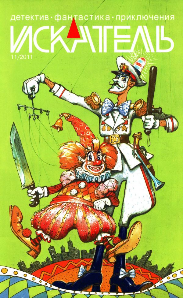Обложка книги «Искатель, 2011 № 11»