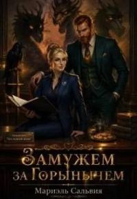 Обложка книги «Замужем за Горынычем»