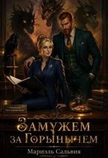 Обложка книги «Замужем за Горынычем»
