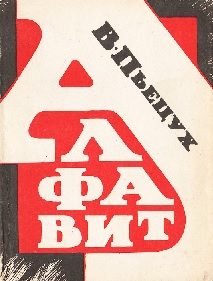 Обложка книги «Алфавит»