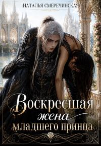 Обложка книги «Воскресшая жена младшего принца»