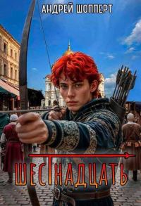 Обложка книги «Шестнадцать»