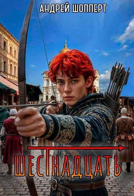 Обложка книги «Шестнадцать»