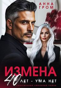 Обложка книги «Измена. 40 лет – ума нет»