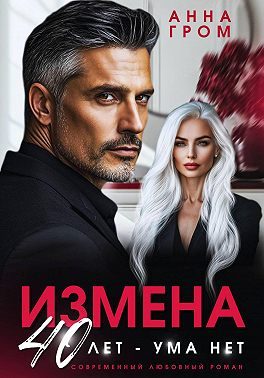 Обложка книги «Измена. 40 лет – ума нет»