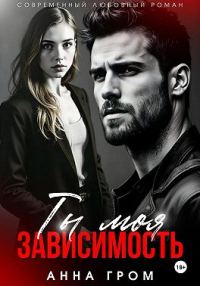 Обложка книги «Ты моя зависимость»
