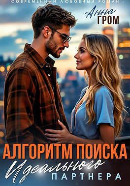 Обложка книги «Алгоритм поиска идеального партнёра»
