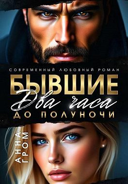 Обложка книги «Бывшие. Два часа до полуночи»