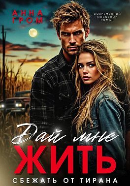 Обложка книги «Дай мне жить. Сбежать от тирана»