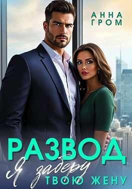 Обложка книги «Развод. Я заберу твою жену»