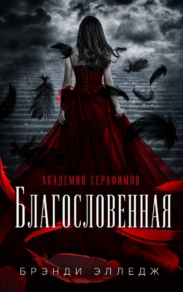 Обложка книги «Благословенная»