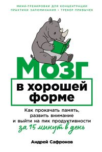 Обложка книги «Мозг в хорошей форме: Как прокачать память, развить внимание и выйти на пик продуктивности за 15 минут в день»