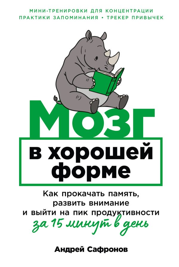 Обложка книги «Мозг в хорошей форме: Как прокачать память, развить внимание и выйти на пик продуктивности за 15 минут в день»